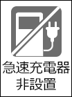 pic_急速充電非設置